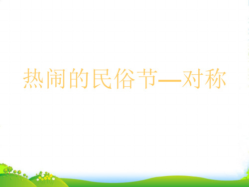 青岛版三年级下册数学课件第一单元热闹的民俗节——对称 (共11张PPT)