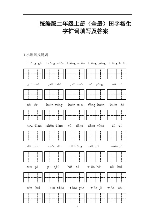 统编版二年级语文上册(全册)田字格生字扩词填写及答案