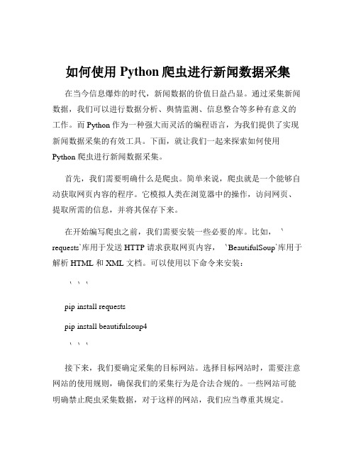 如何使用Python爬虫进行新闻数据采集