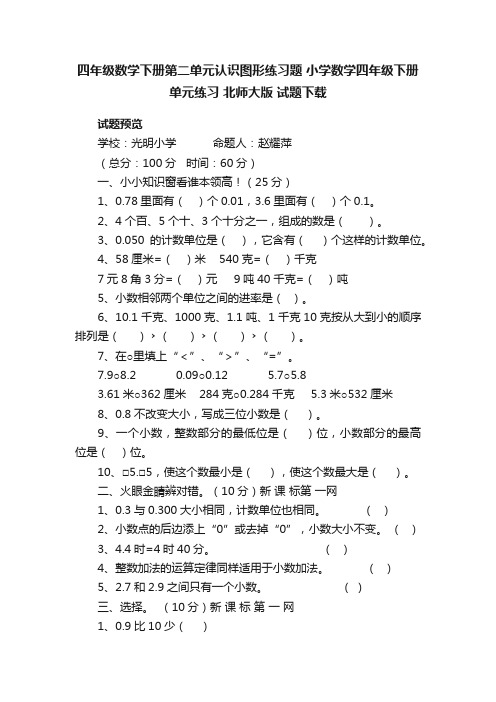 四年级数学下册第二单元认识图形练习题小学数学四年级下册单元练习北师大版试题下载