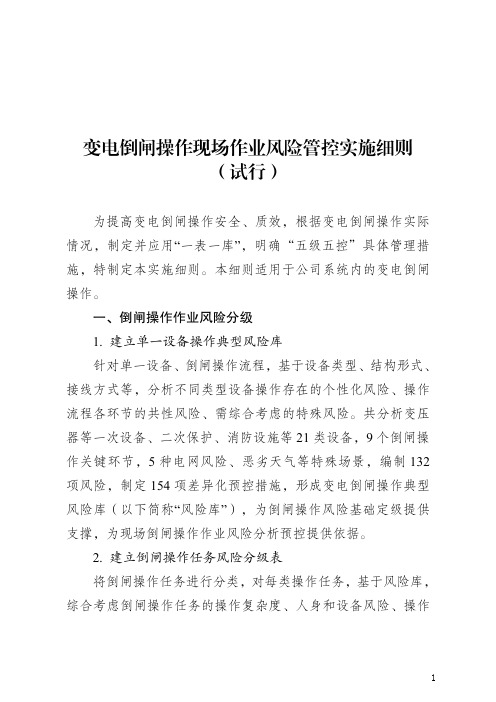 变电倒闸操作现场作业风险管控措施中,一表一库