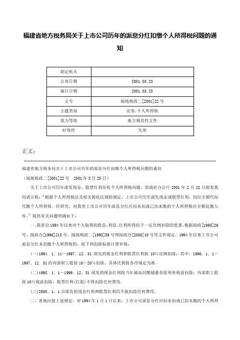 福建省地方税务局关于上市公司历年的派息分红扣缴个人所得税问题的通知-闽地税政二[2001]22号