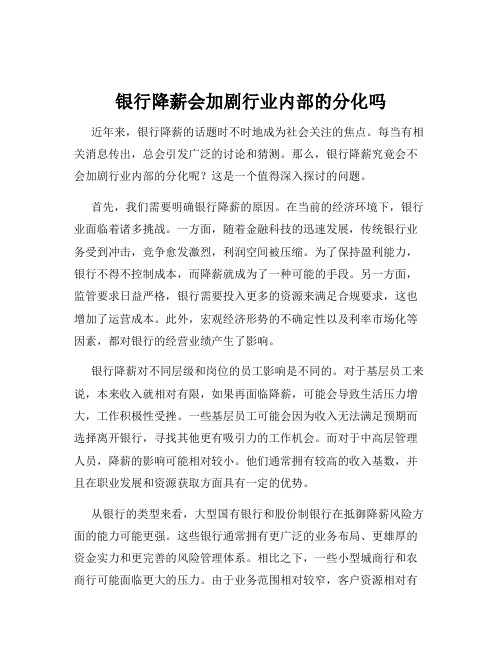 银行降薪会加剧行业内部的分化吗