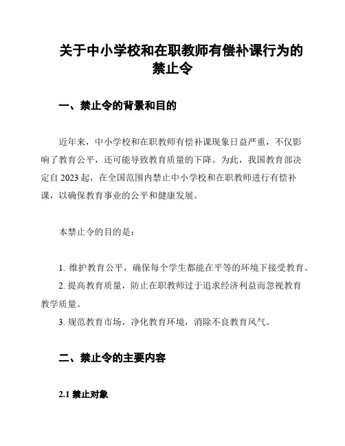 关于中小学校和在职教师有偿补课行为的禁止令