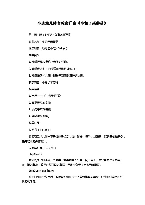 小班幼儿体育教案详案《小兔子采蘑菇》