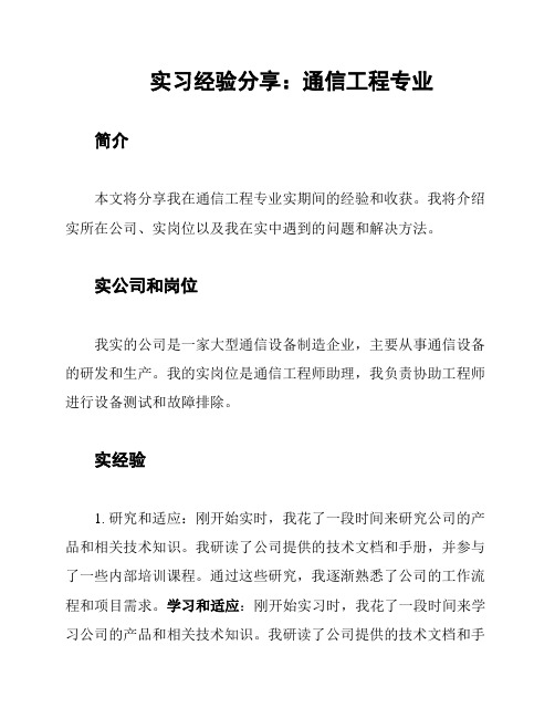 实习经验分享：通信工程专业