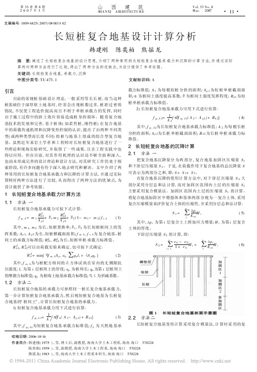 长短桩复合地基设计计算分析