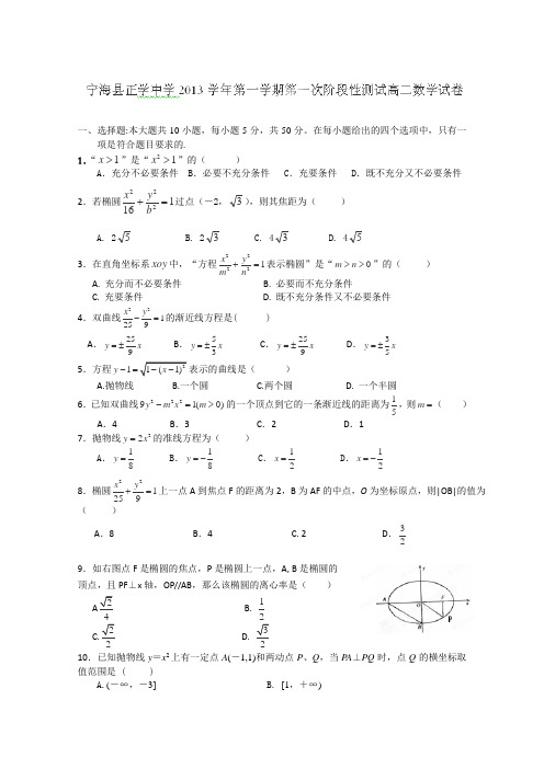 浙江省宁海县正学中学2013-2014学年高二上学期第一次阶段性测试数学试题