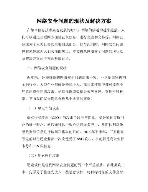 网络安全问题的现状及解决方案