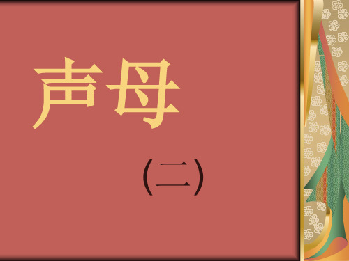 声母发音方法和分类公开课获奖课件省赛课一等奖课件