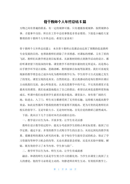 骨干教师个人年终总结5篇