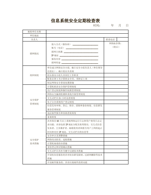 信息系统定期安全检查检查表和安全检查报告