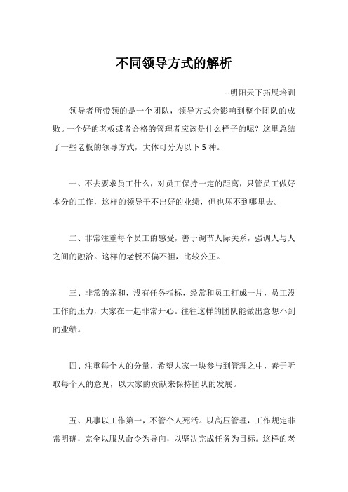 不同领导方式的解析