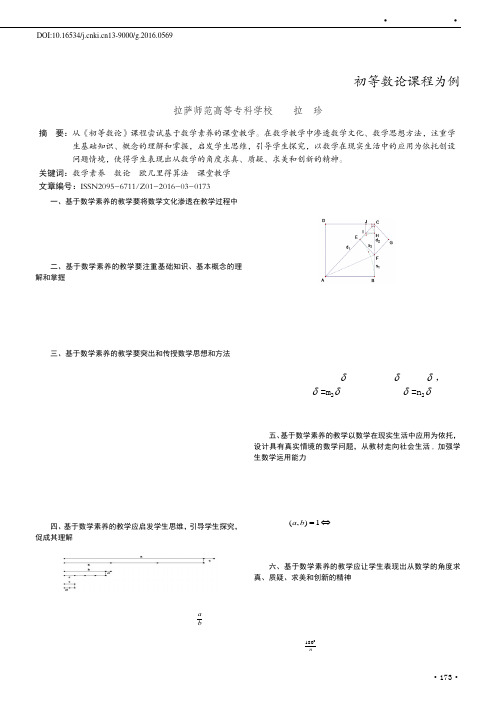 基于数学素养的课堂教学尝试——初等数论课程为例