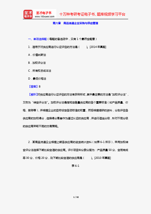 经济师《商业经济专业知识与实务(中级)》过关必做习题集(含历年真题)(第六章 商品流通企业采购与供应