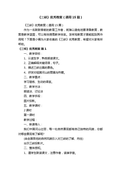 《三峡》优秀教案(通用15篇)