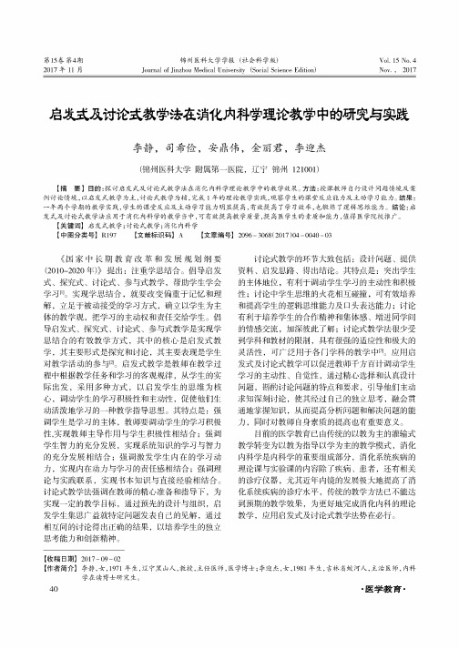 启发式及讨论式教学法在消化内科学理论教学中的研究与实践