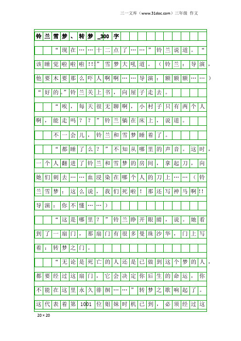 三年级作文：铃兰雪梦、转梦_300字