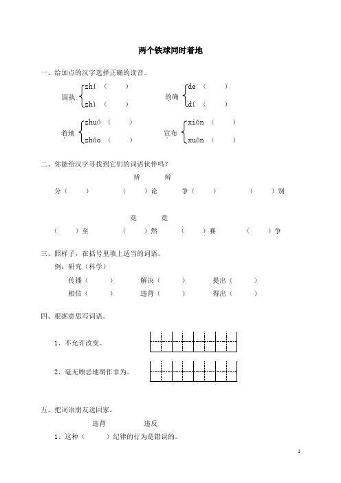 人教新课标语文四年级下册25两个铁球同时着地(含答案)