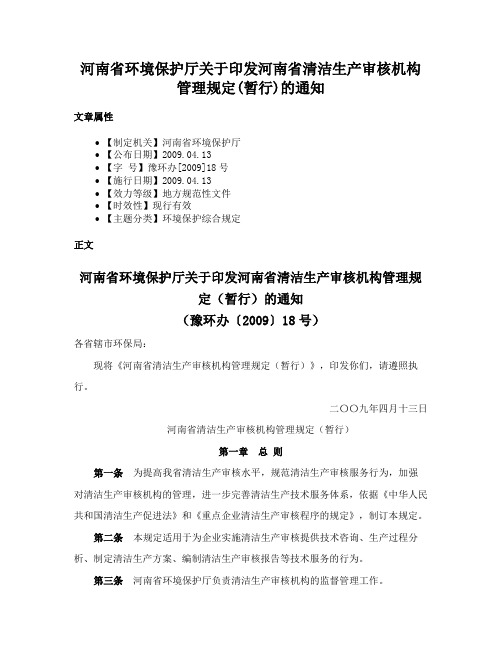 河南省环境保护厅关于印发河南省清洁生产审核机构管理规定(暂行)的通知