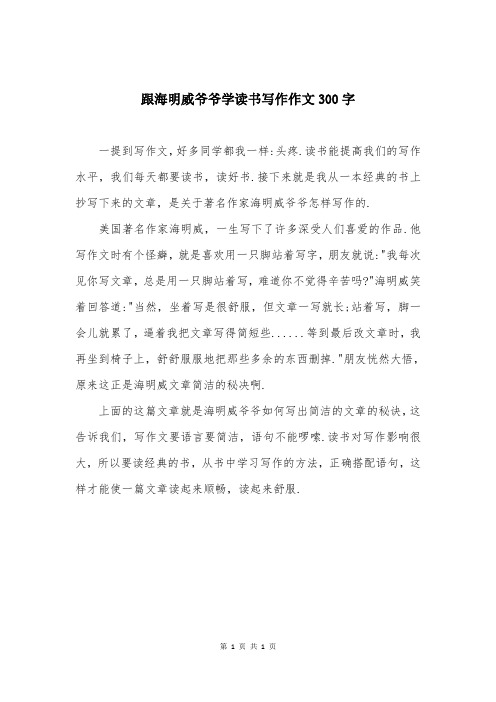 跟海明威爷爷学读书写作作文300字