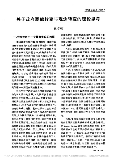 关于政府职能转变与观念转变的理论思考