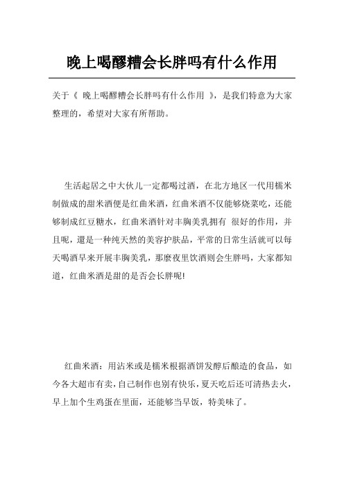 晚上喝醪糟会长胖吗有什么作用