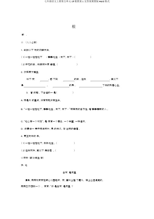 七年级语文上册第五单元19根学案1无答案冀教版word格式