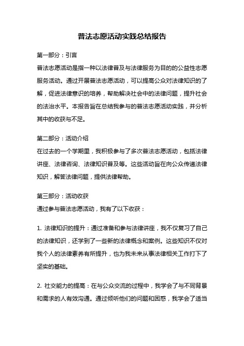 普法志愿活动实践总结报告