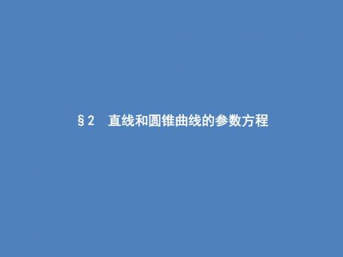 2017-2018学年高中数学(北师大版)选修4-4 课件：2.2.1直线的参数方程