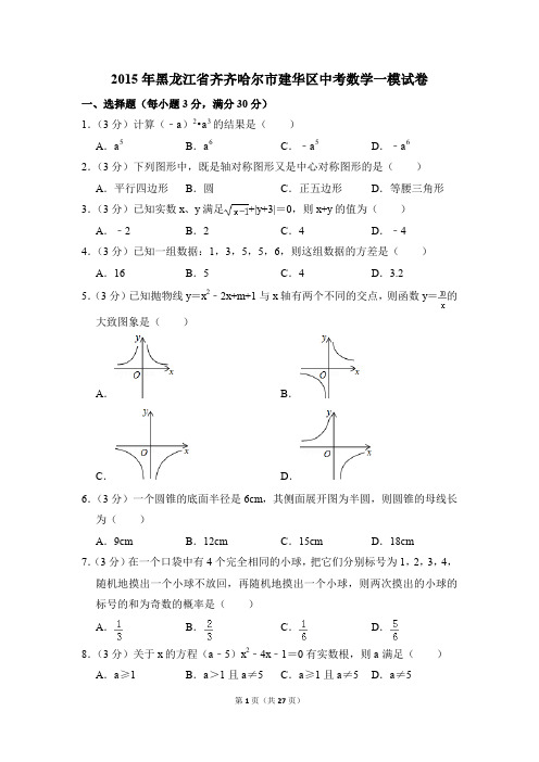 2015年黑龙江省齐齐哈尔市建华区中考一模数学试卷(解析版)