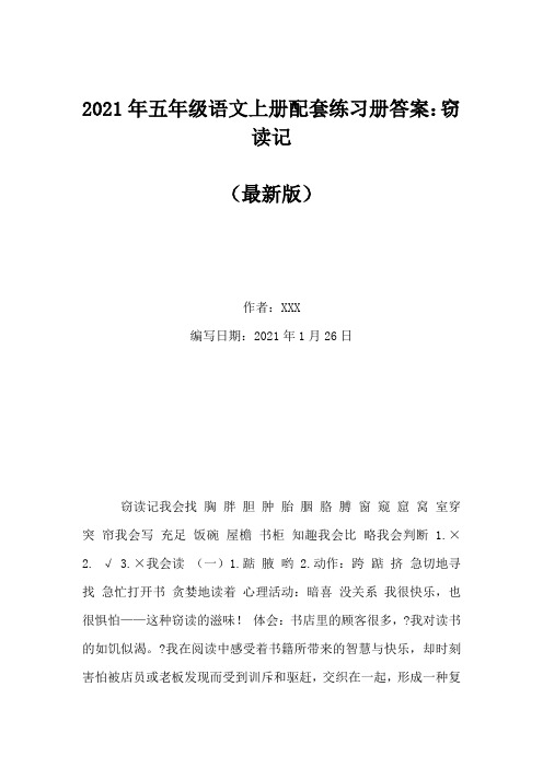 2021年五年级语文上册配套练习册答案:窃读记