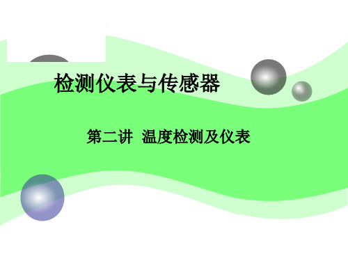 课件：化工仪表自动化第二讲  温度检测及仪表