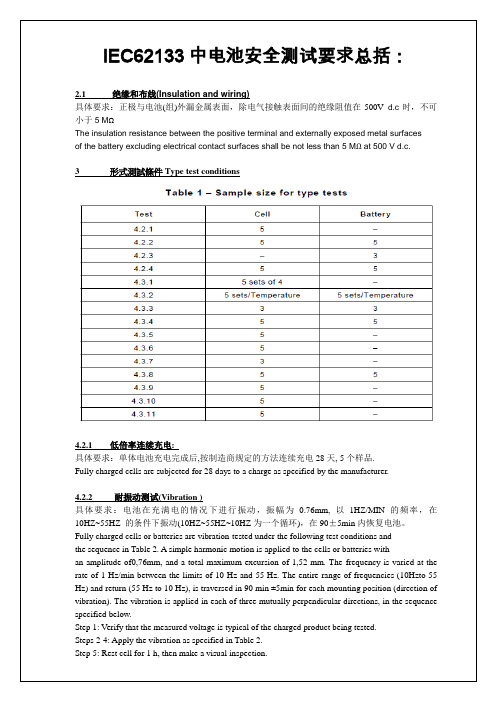 IEC62133电池安全测试要求总括