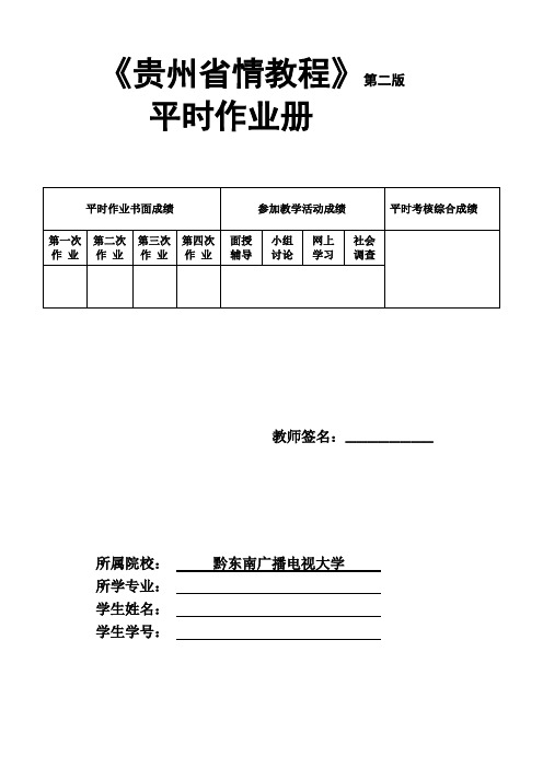 地域文化=贵州省情平时作业打印版