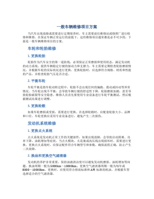 一般车辆维修项目方案