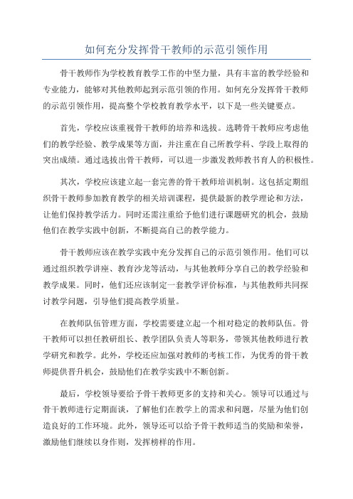 如何充分发挥骨干教师的示范引领作用