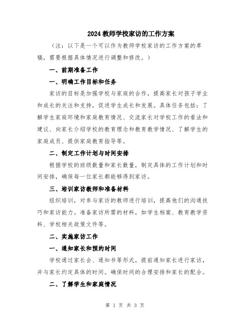 2024教师学校家访的工作方案