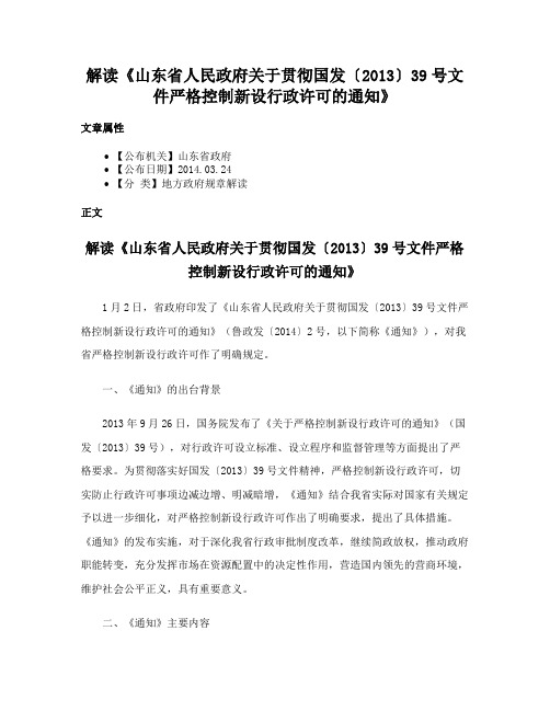 解读《山东省人民政府关于贯彻国发〔2013〕39号文件严格控制新设行政许可的通知》