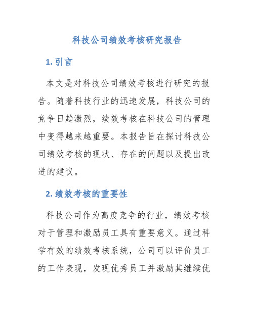 科技公司绩效考核研究报告