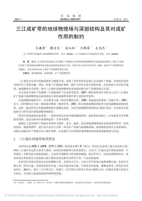 三江成矿带的地球物理场与深部结构及其对成矿作用的制约