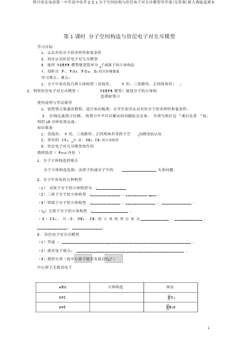 四川省岳池县第一中学高中化学2.2.1分子空间结构与价层电子对互斥模型导学案(无答案)新人教版选修3