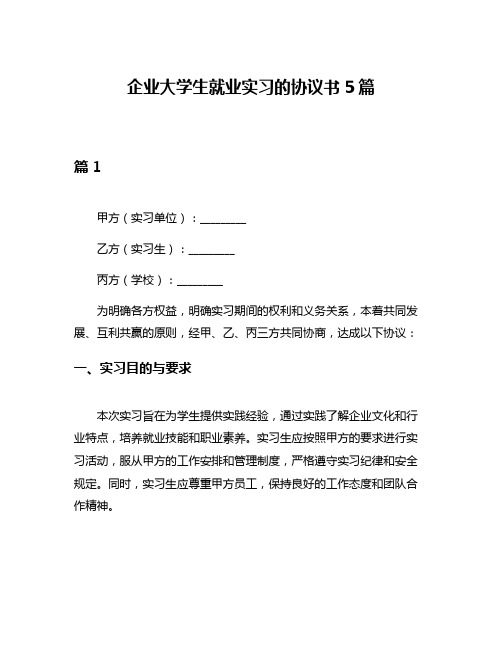 企业大学生就业实习的协议书5篇