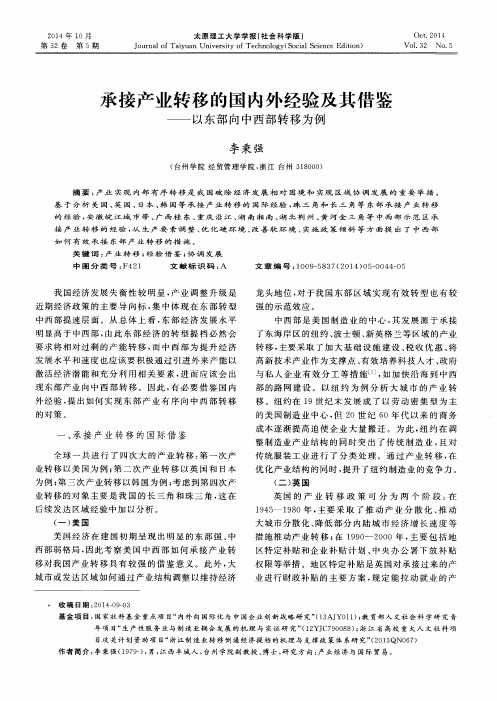 承接产业转移的国内外经验及其借鉴——以东部向中西部转移为例