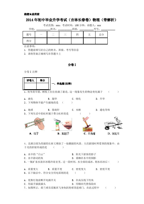 2014年吉林长春初中物理中考试卷(带解析)