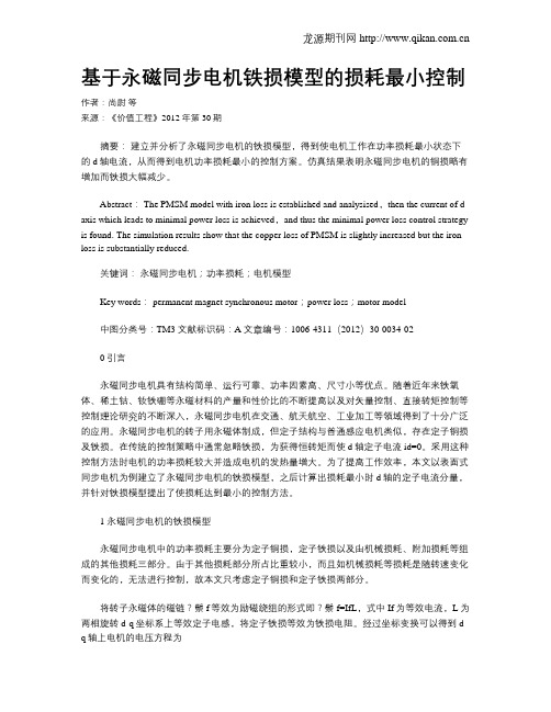 基于永磁同步电机铁损模型的损耗最小控制