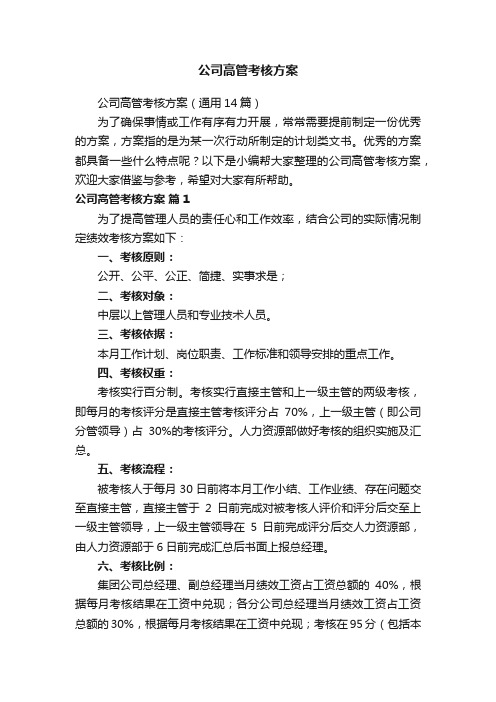 公司高管考核方案（通用14篇）