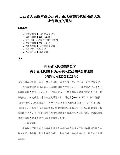 山西省人民政府办公厅关于由地税部门代征残疾人就业保障金的通知