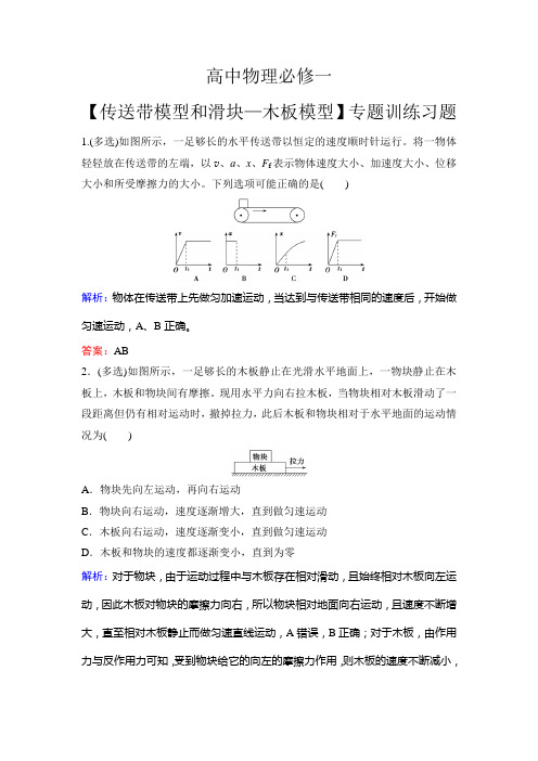 高中物理必修一【传送带模型和滑块—木板模型】专题训练习题