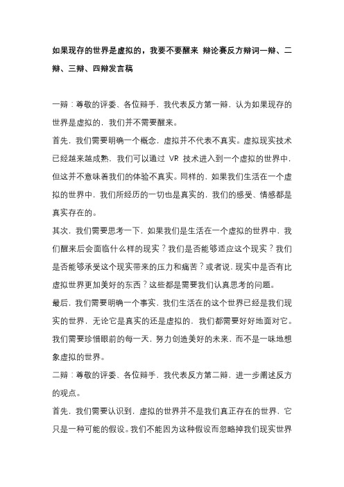 如果现存的世界是虚拟的,我要不要醒来 辩论赛反方辩词一辩、二辩、三辩、四辩发言稿